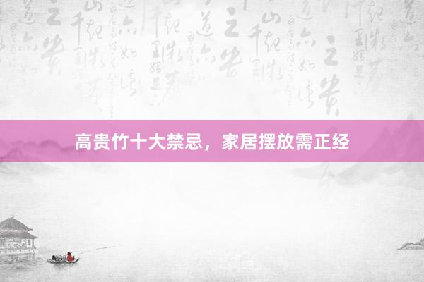 高贵竹十大禁忌，家居摆放需正经
