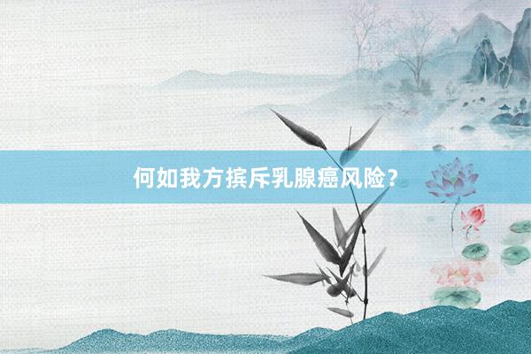 何如我方摈斥乳腺癌风险？
