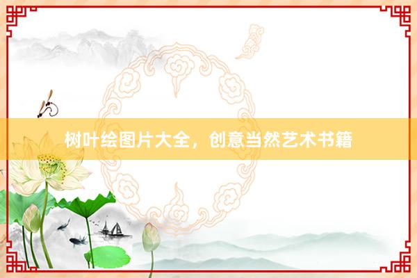 树叶绘图片大全，创意当然艺术书籍