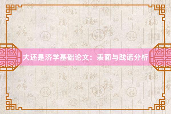 大还是济学基础论文：表面与践诺分析