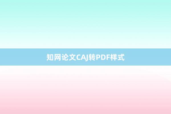知网论文CAJ转PDF样式